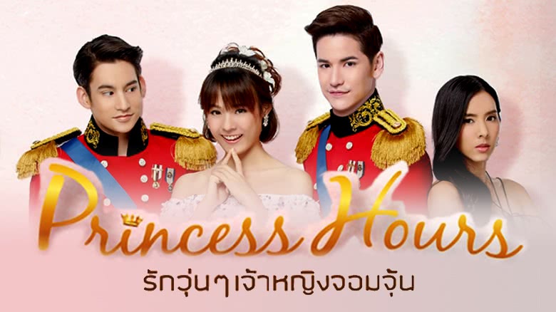 ละครไทย Princess Hours รักวุ่นๆ เจ้าหญิงจอมจุ้น Ep.1-20 ...