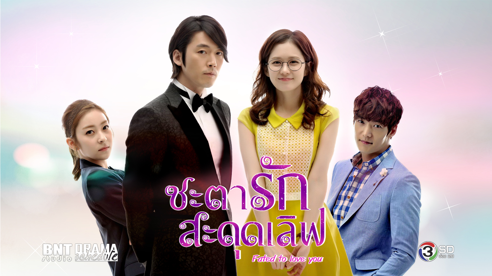 ซีรี่ย์เกาหลี Fated to Love You ชะตารัก สะดุดเลิฟ พากย์ไทย Ep.133 (จบ