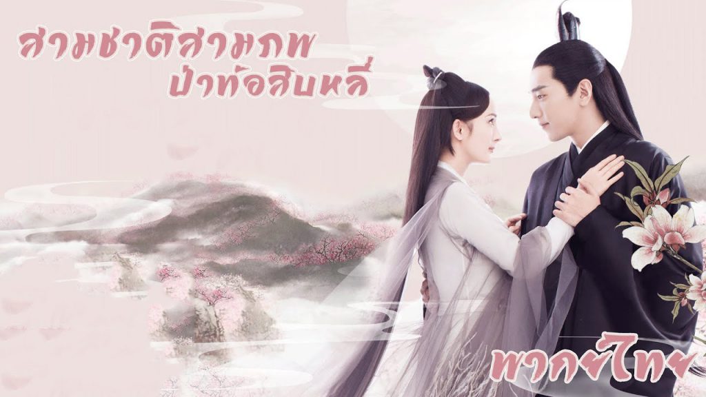 Eternal Love สามชาติ สามภพ ป่าท้อสิบหลี่