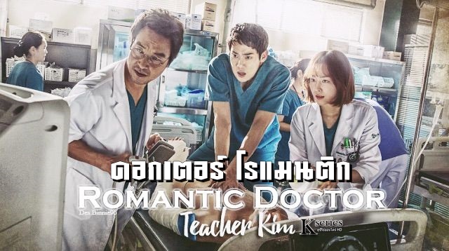 ดูซีรี่ย์เกาหลี Romantic Doctor Teacher Kim Season 1 ดอกเตอร์ โรแมนติก พากย์ไทย