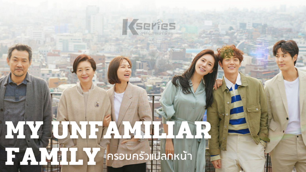 ดูซีรี่ย์เกาหลี My Unfamiliar Family ครอบครัวแปลกหน้า ซับไทย