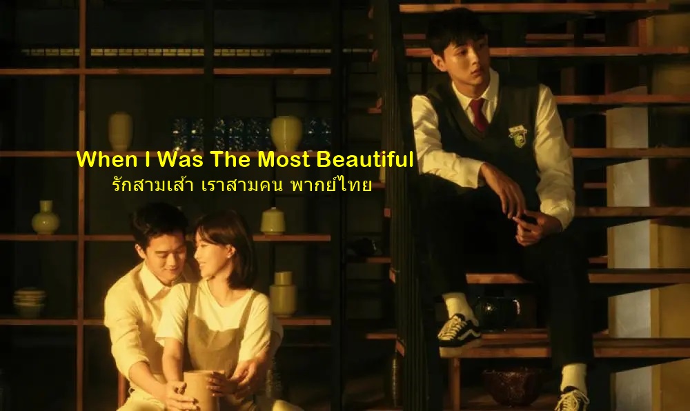 ดูซีรี่ย์เกาหลี When I Was The Most Beautiful รักสามเส้า เราสามคน พากย์ไทย