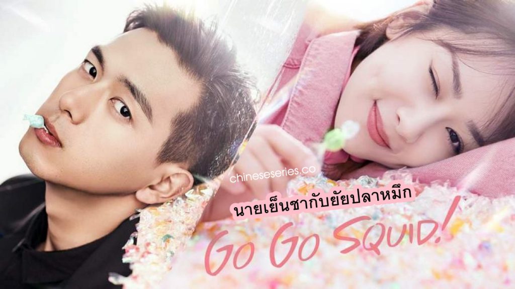 ดูซีรี่ย์จีน Go go squid (2019) นายเย็นชากับยัยปลาหมึก พากย์ไทย