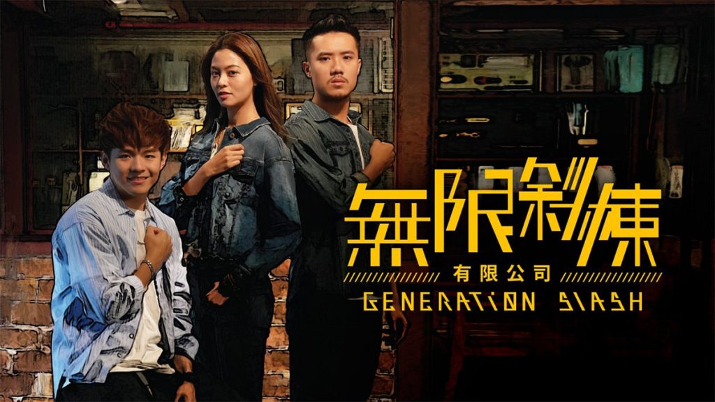ดูซีรี่ย์จีน Generation Slash ซับไทย