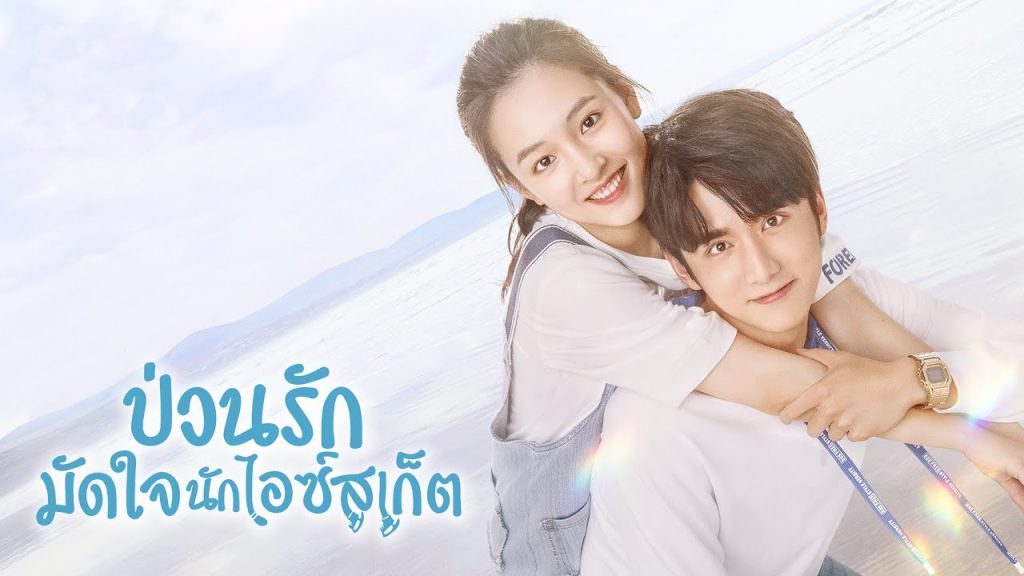 ดูซีรี่ย์จีน Skate into Love (2020) ป่วนรักมัดใจนักไอซ์สเก็ต พากย์ไทย