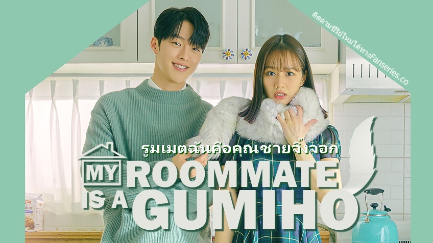 ดูซีรี่ย์เกาหลี My Roommate is a Gumiho รูมเมตฉันคือคุณชายจิ้งจอก พากย์ไทย