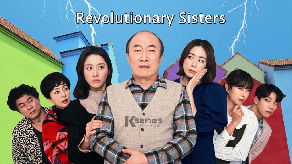 ดูซีรี่ย์เกาหลี Revolutionary Sisters ซับไทย