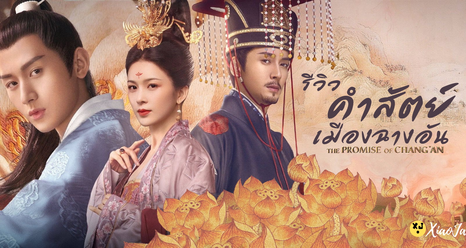 չ The Promise of Chang'an (2020) ѵͧҧѹ ҡ  Ep.1-61 () -  Ф  ѧ  ջ չ Netflix VIU ٫իѺ  ͧͫ ٫Ѻ͹Ź  ...