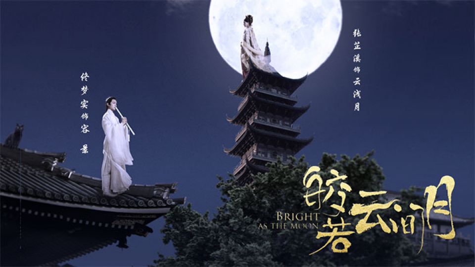 ดูซีรี่ย์จีน Bright As the Moon (2021) จันทร์กระจ่างนภา ซับไทย