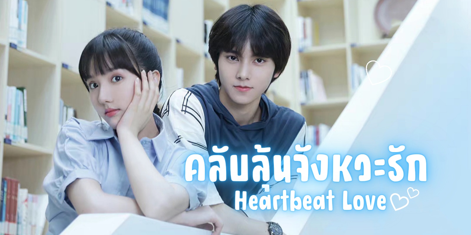չ Heartbeat Love (2021) Ѻ鹨ѧѡ Ѻ Ep.1-28 () -   Ф  ѧ ջ չ  Netflix VIU ٫իѺ ͧͫ  ٫Ѻ͹Ź ش  ...