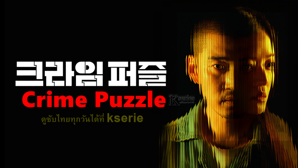ดูซีรี่ย์เกาหลี Crime Puzzle ซับไทย