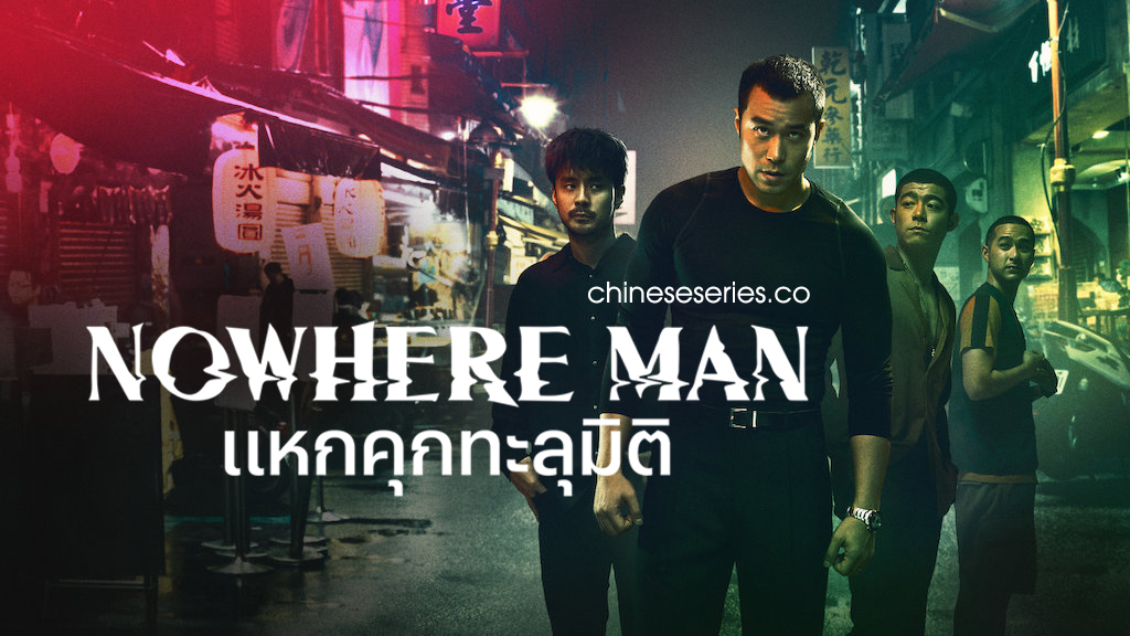 ดูซีรี่ย์จีน Nowhere Man (2019) แหกคุกทะลุมิติ พากย์ไทย