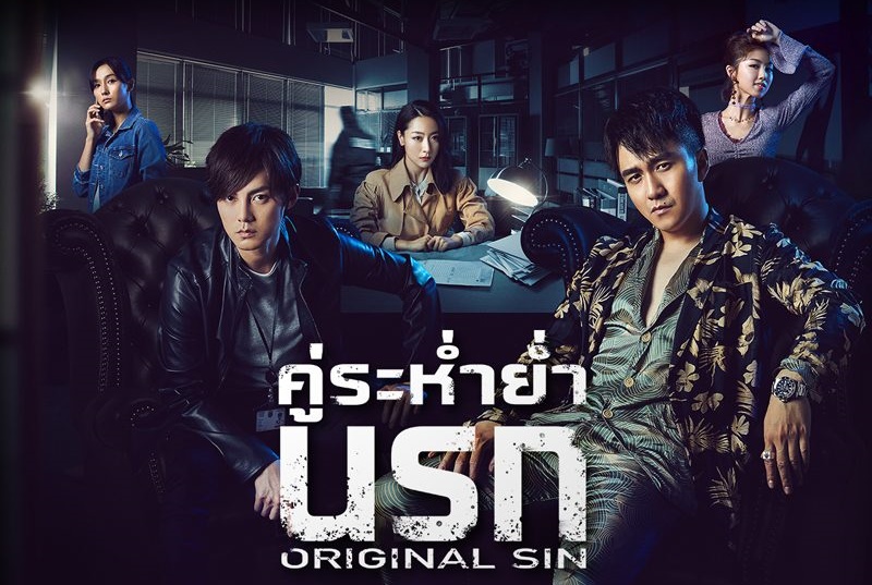 ดูซีรี่ย์จีน Original Sin (2018) คู่ระห่ำย่ำนรก พากย์ไทย