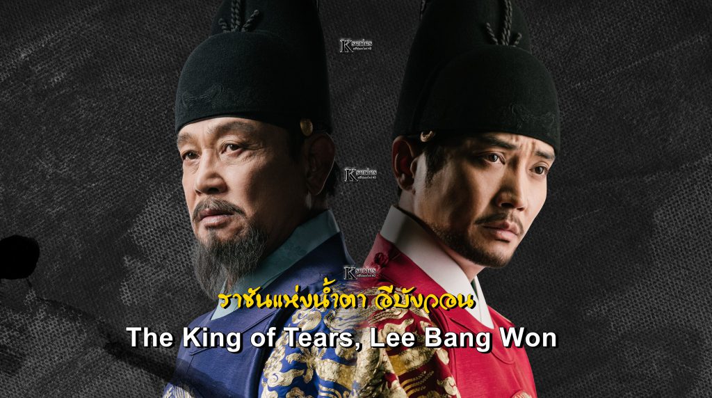 ٫ The King of Tears Lee Bang Won Ѻ