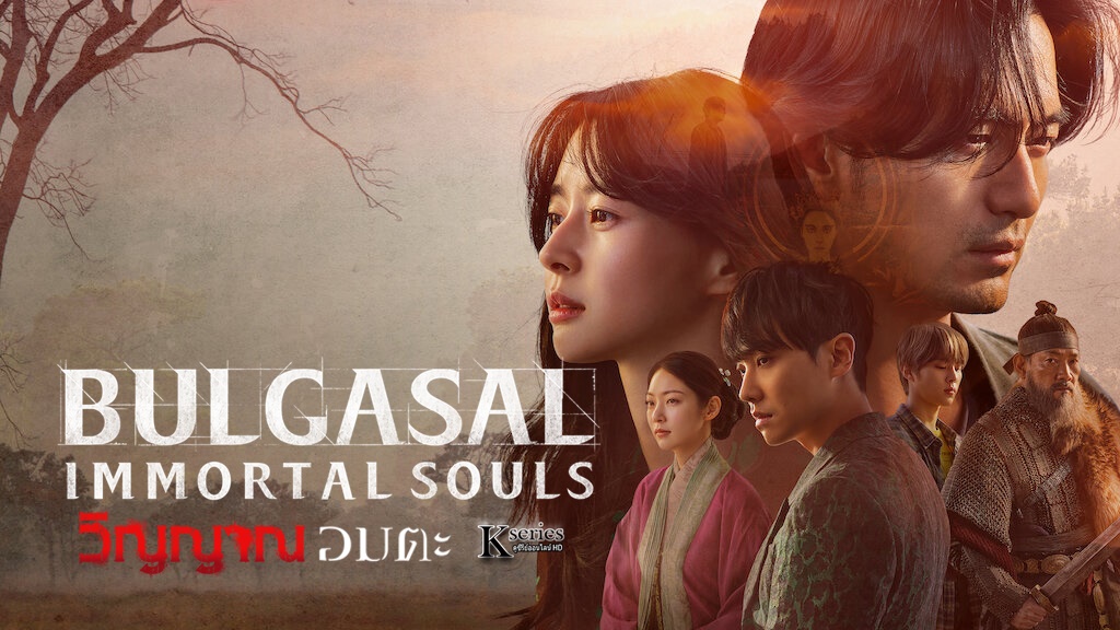 ดูซีรี่ย์เกาหลี Bulgasal: Immortal Souls วิญญาณอมตะ ซับไทย
