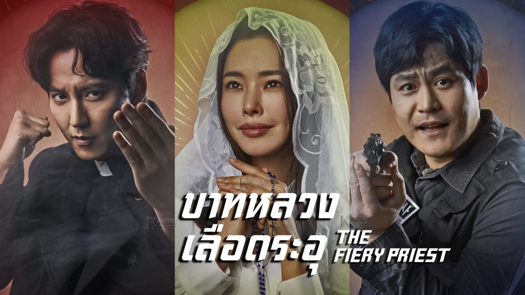 ดูซีรี่ย์เกาหลี The Fiery Priest บาทหลวงเลือดระอุ พากย์ไทย