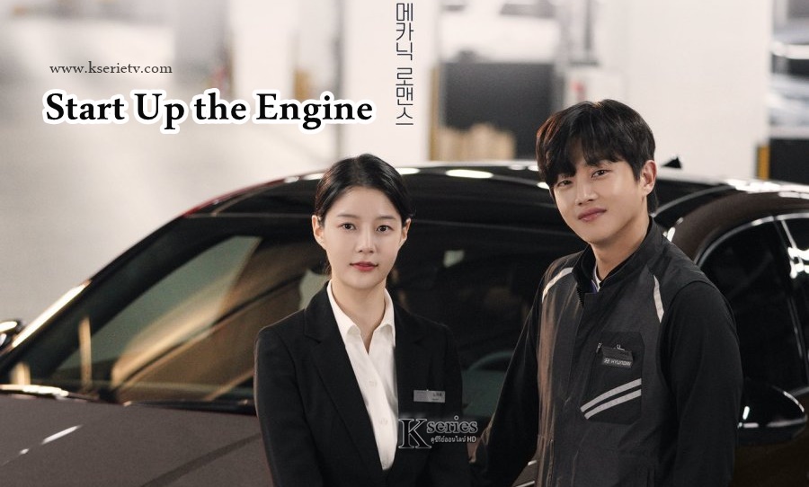 ซีรี่ย์เกาหลี Start Up the Engine (2021) ซับไทย Ep.1-4 (จบ) - ซีรีย์เกาหลี  ละครเกาหลี ซีรี่ย์เกาหลี ซีรีย์ฝรัง ซีรีย์ญีปุ่น ซีรีย์จีน Netflix  ซีรี่ย์VIU ดูซีรีย์เกาหลีซับไทย เรื่องย่อซีรีย์เกาหลี  ดูซีรีย์ซับไทยออนไลน์ฟรี ซีรีย์ใหม่ล่าสุด ซีรีย์เกาหลี ...