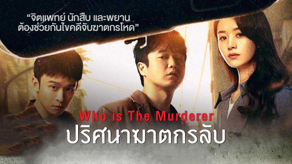 ดูซีรี่ย์จีน Who is the Murderer (2021) ซับไทย