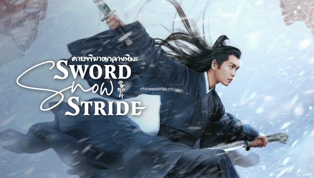 ดูซีรี่ย์จีน Sword Snow Stride (2021) ดาบพิฆาตกลางหิมะ ซับไทย