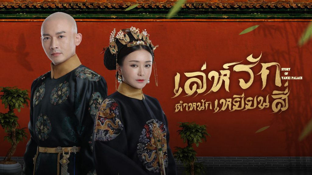 ดูซีรี่ย์จีน Story of Yanxi Palace เล่ห์รักวังจักรพรรดิ พากย์ไทย