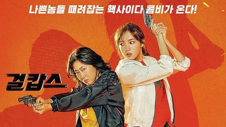 ดูหนังเกาหลี Miss & Mrs. Cops 2019 คู่หูตำรวจหญิงเหล็ก ซับไทย