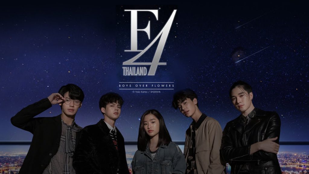 ดู F4 Thailand : หัวใจรักสี่ดวงดาว BOYS OVER FLOWERS
