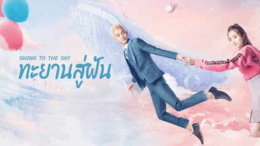 ดูซีรี่ย์จีน Swing to the Sky (2020) ทะยานสู่ฝัน ซับไทย