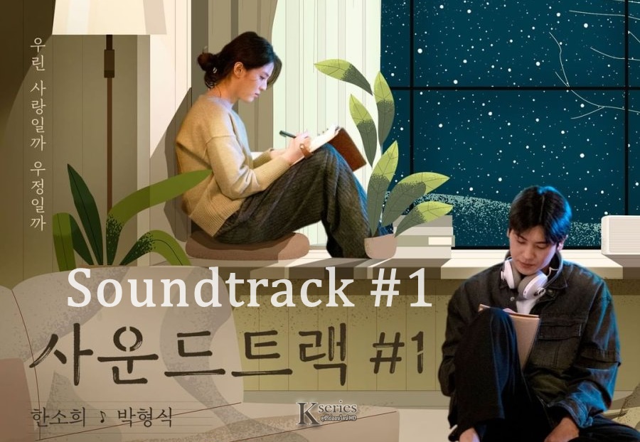 ดูซีรี่ย์เกาหลี Soundtrack #1 ซับไทย
