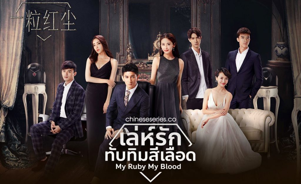 ดูซีรี่ย์จีน My Ruby My Blood เล่ห์รักทับทิมสีเลือด พากย์ไทย