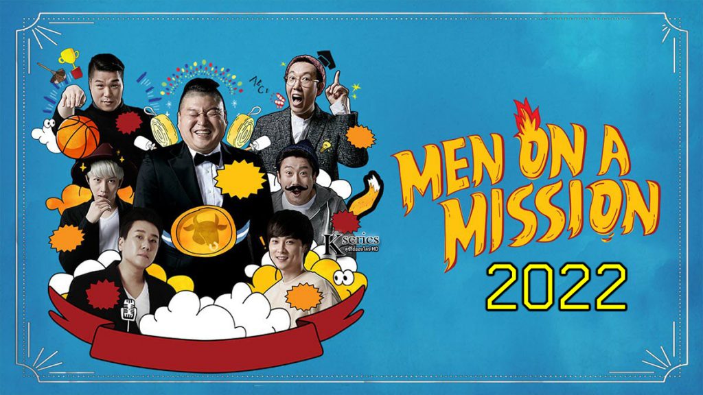 ดูรายการวาไรตี้เกาหลี Men on a Mission (Knowing Brothers) (2022) ซับไทย