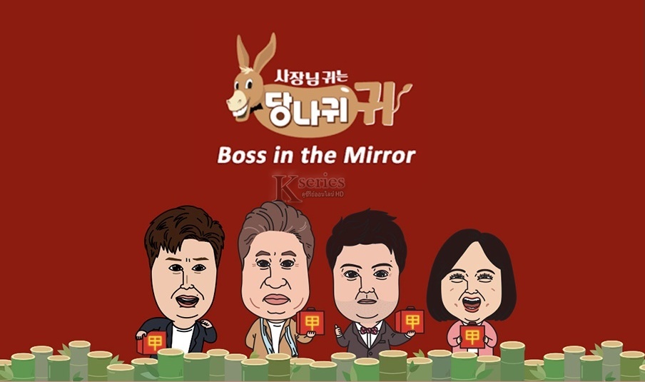 ดูรายการวาไรตี้เกาหลี Boss in the Mirror (2022) ซับไทย