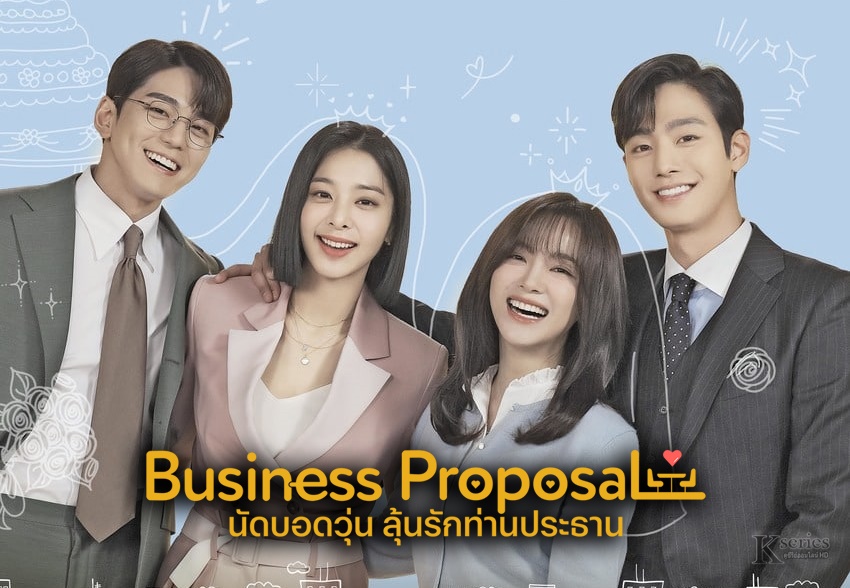 ดูซีรี่ย์เกาหลี Business Proposal นัดบอดวุ่น ลุ้นรักท่านประธาน ซับไทย