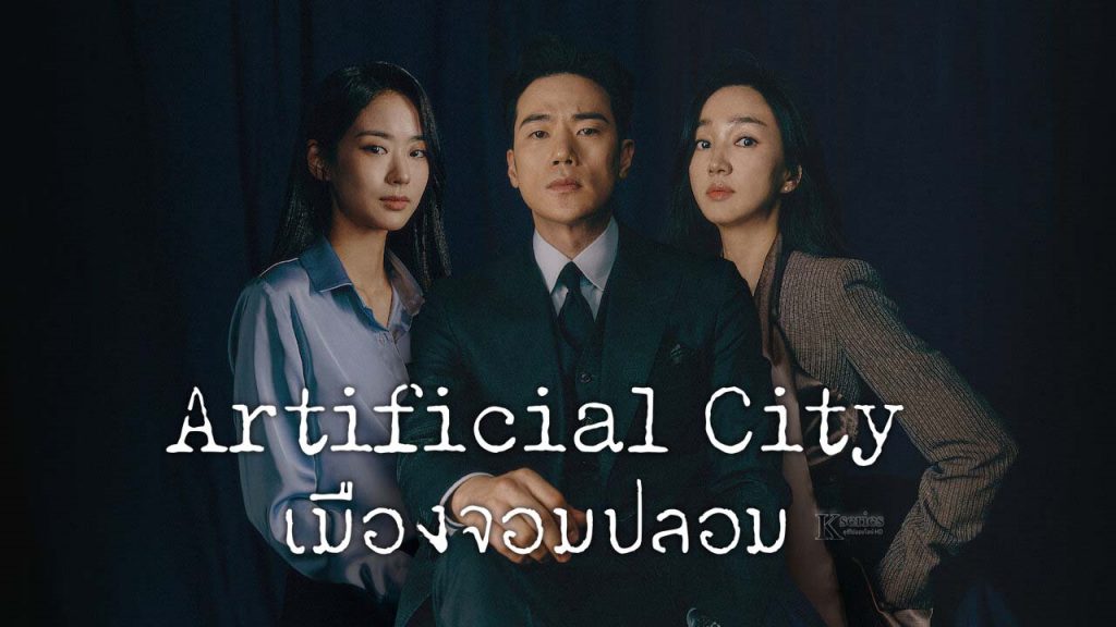 ซีรี่ย์เกาหลี Artificial City เมืองจอมปลอม ซับไทย