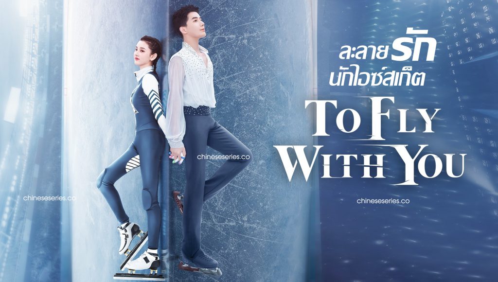 ดูซีรี่ย์จีน To Fly With You ละลายรักนักไอซ์สเก็ต (สเก็ตหัวใจ ให้ถึงฝัน) พากย์ไทย