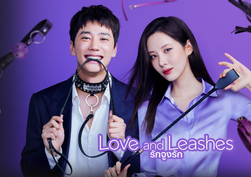 ดูหนังเกาหลี Love and Leashes (2022) รักจูงรัก ซับไทย พากย์ไทย