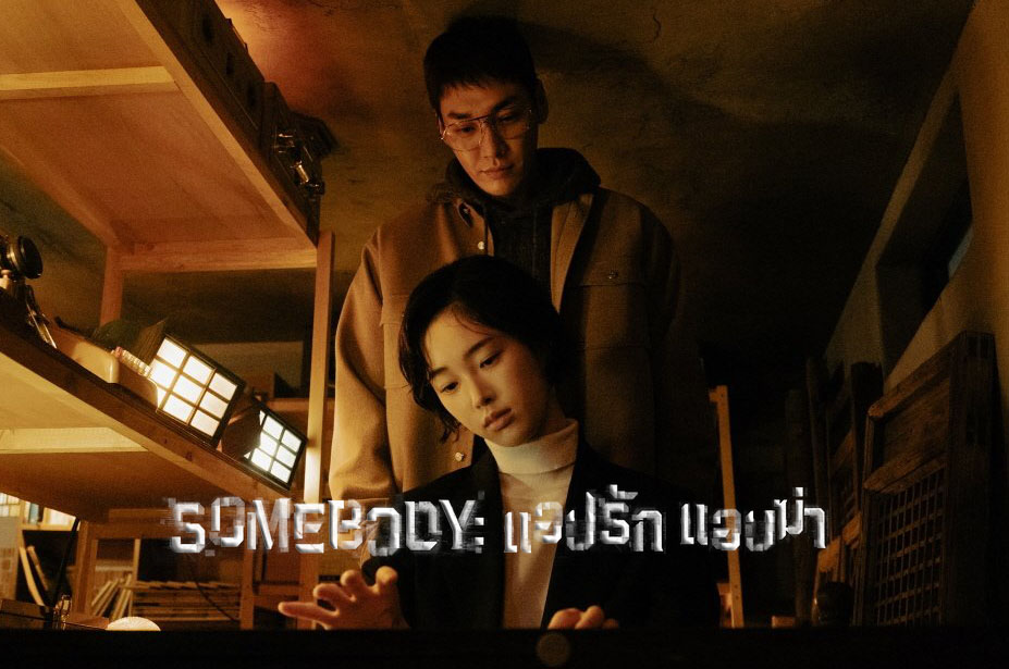 ดูซีรี่ย์เกาหลี Somebody (2022) แอปรัก แอบฆ่า ซับไทย