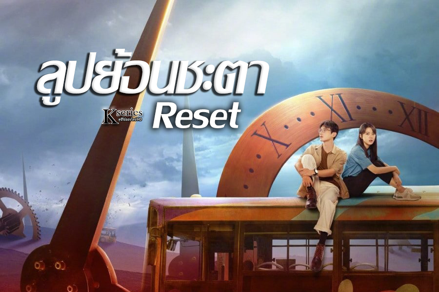 ٫չ Reset (2022) ٻ͹е ҡ