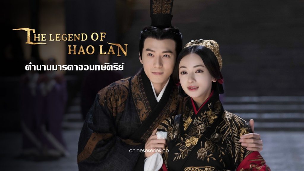 ดูซีรี่ย์จีน The Legend of Hao Lan (2019) ตำนานมารดาจอมกษัตริย์ พากย์ไทย
