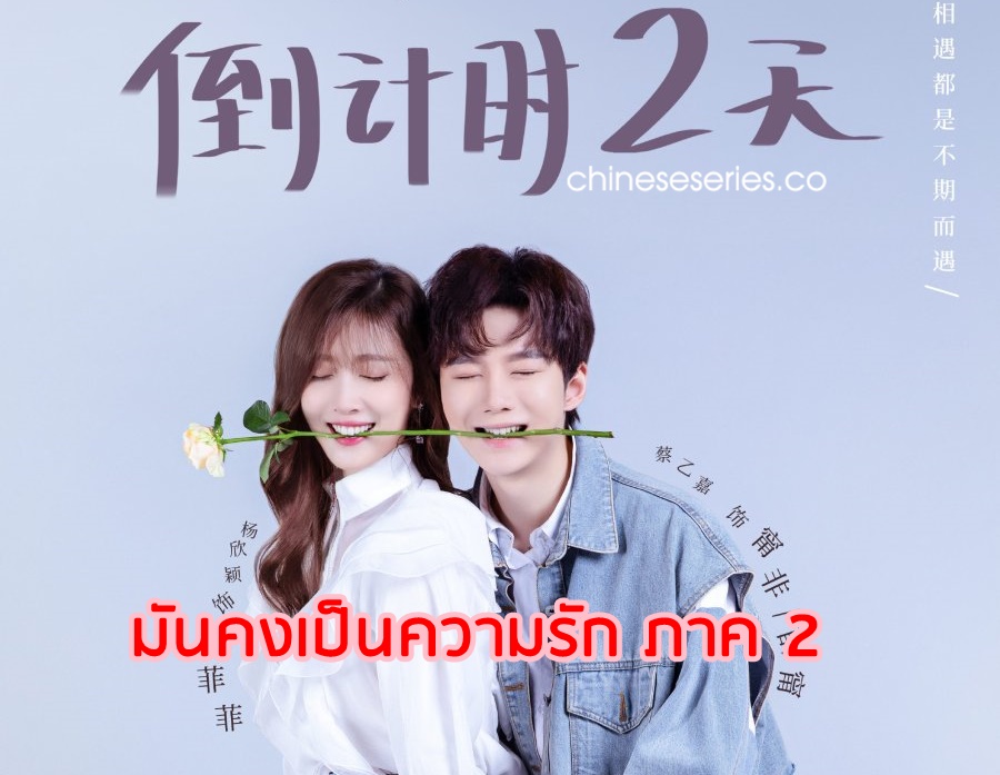 ดูซีรี่ย์จีน About is Love 2 (2022) มันคงเป็นความรัก ภาค 2 ซับไทย