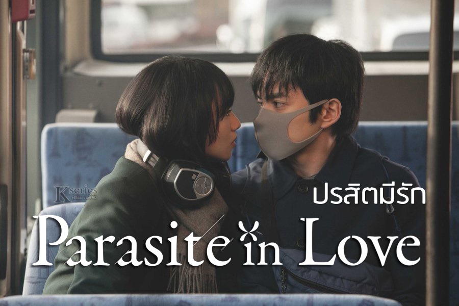 ดูหนังญี่ปุ่น Parasite in Love ปรสิตมีรัก ซับไทย