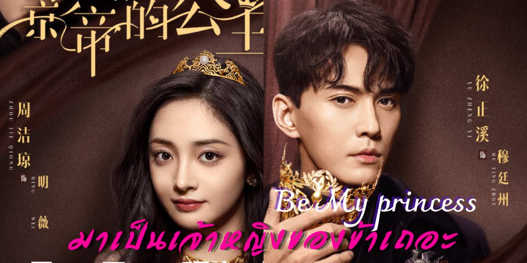 ดูซีรี่ย์จีน Be My Princess (2022) มาเป็นเจ้าหญิงของข้าเถอะ พากย์ไทย