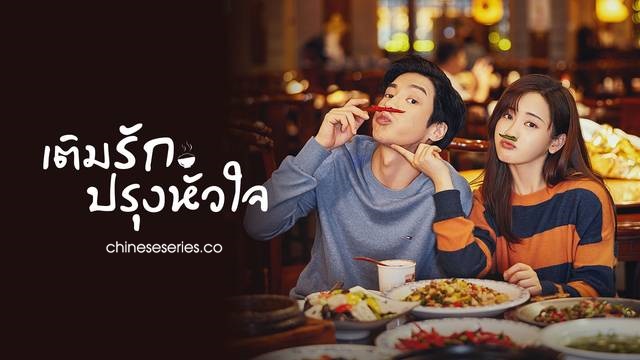 ดูซีรี่ย์จีน Dine With Love (2022) เติมรักปรุงหัวใจ พากย์ไทย
