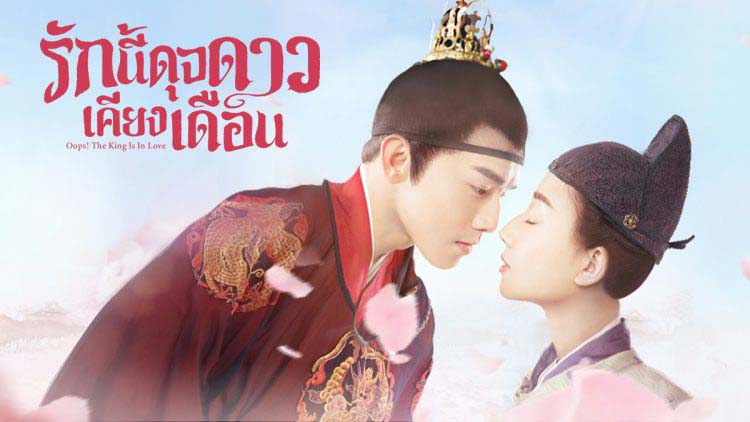 ดูซีรี่ย์จีน Oops! The King Is In Love (2020) รักนี้ดุจดาวเคียงเดือน พากย์ไทย