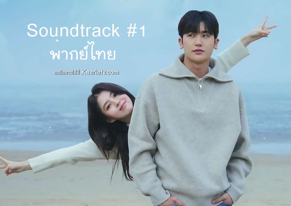 ดูซีรี่ย์เกาหลี Soundtrack #1 พากย์ไทย