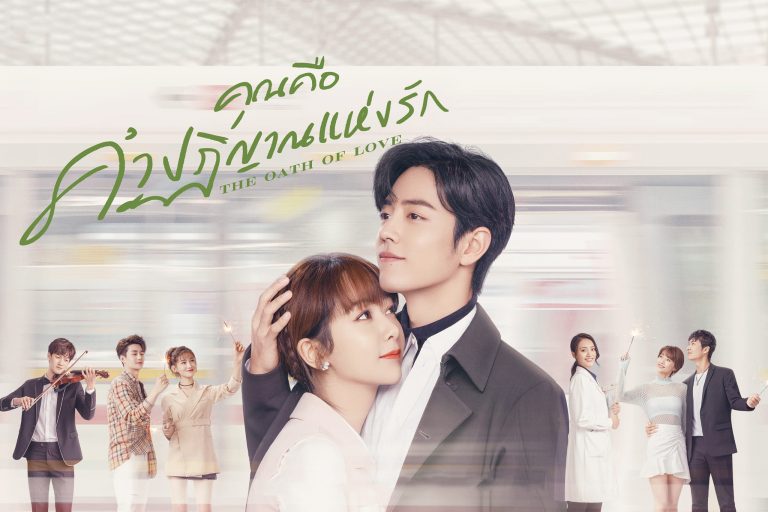 ดูซีรี่ย์จีน The Oath of Love (2022) คุณคือคำปฏิญาณแห่งรัก