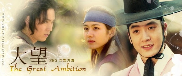 ดูซีรี่ย์เกาหลี The Great Ambition (2002) ลูกผู้ชายหัวใจพยัคฆ์ พากย์ไทย