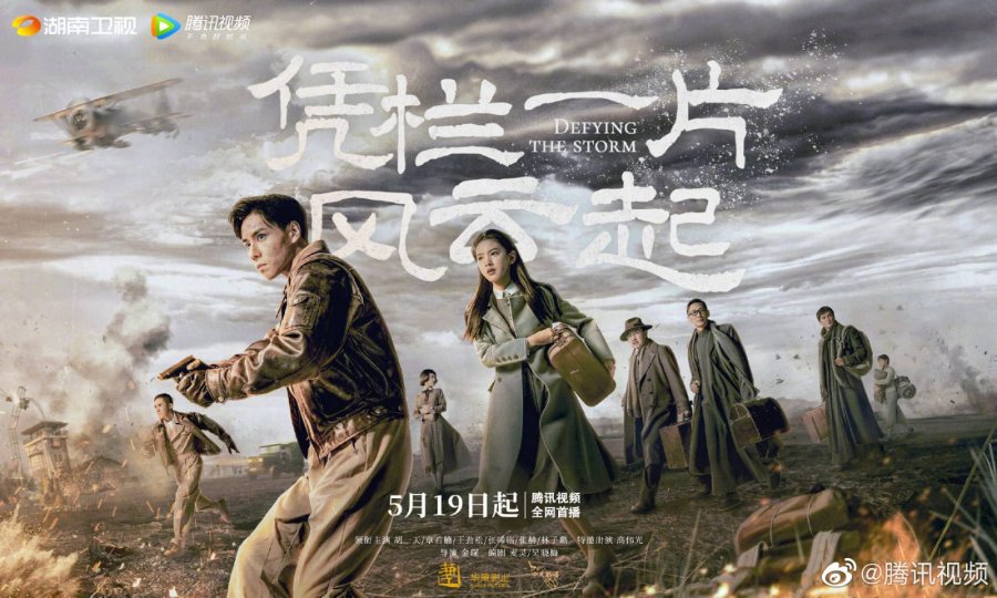 Defying the storm (2022) / A Storm of Wind and Cloud ล่าสุดขอบเวหา