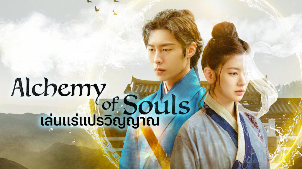 ดูซีรี่ย์เกาหลี Alchemy of Souls เล่นแร่แปรวิญญาณ ซับไทย