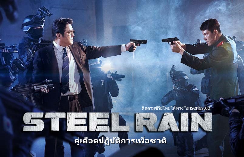 ดูหนังเกาหลี Steel Rain คู่เดือดปฏิบัติการเพื่อชาติ ซับไทย