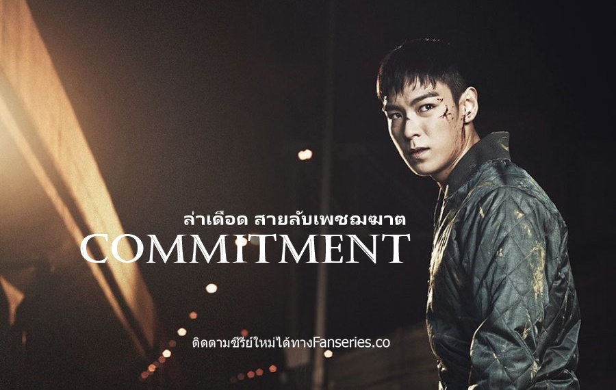 ดูหนังเกาหลี Commitment ล่าเดือด สายลับเพชฌฆาต ซับไทย